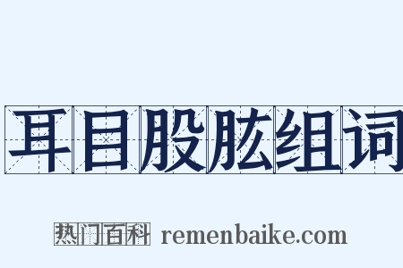 耳目股肱组词是什么意思的图片